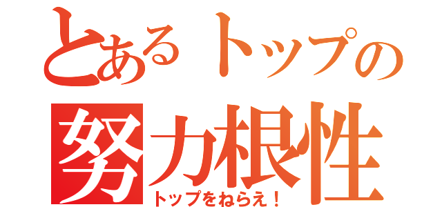 とあるトップの努力根性（トップをねらえ！）