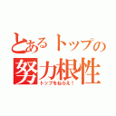 とあるトップの努力根性（トップをねらえ！）