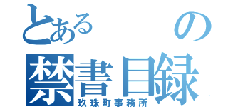 とあるの禁書目録（玖珠町事務所）