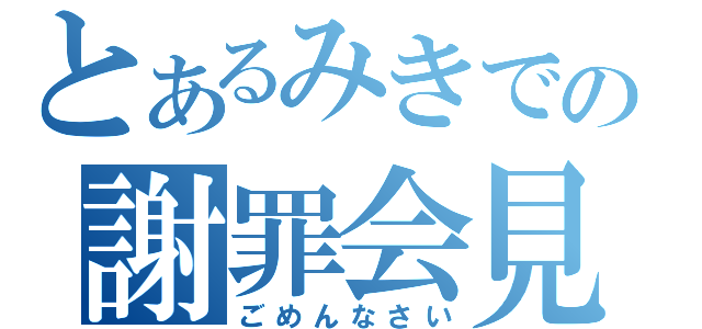 とあるみきでの謝罪会見（ごめんなさい）