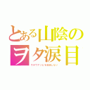 とある山陰のヲタ涙目（ウチワアソビを放送しない）