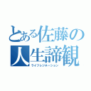 とある佐藤の人生諦観（ライフレジネーション）