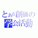 とある創価の学会活動（）