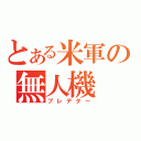 とある米軍の無人機（プレデター）