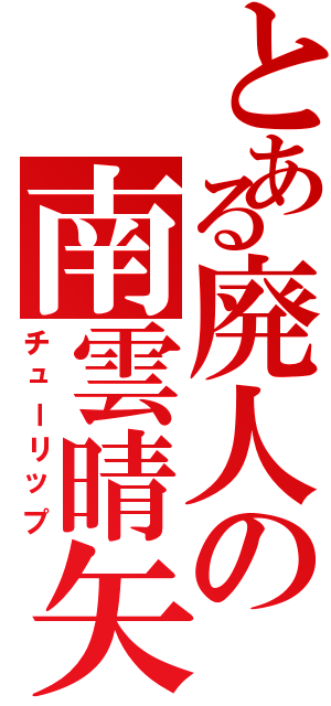 とある廃人の南雲晴矢（チューリップ）