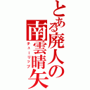 とある廃人の南雲晴矢（チューリップ）