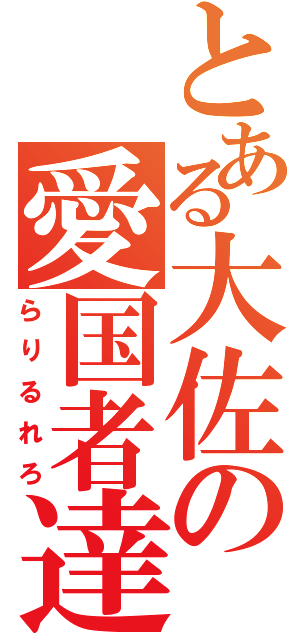 とある大佐の愛国者達（らりるれろ）