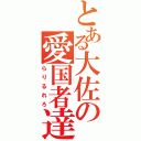 とある大佐の愛国者達（らりるれろ）