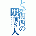 とある関西の男前８人（∞レンジャー）