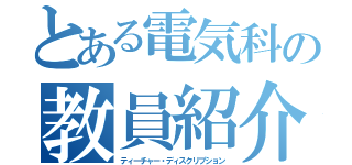 とある電気科の教員紹介（ティーチャー・ディスクリプション）