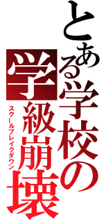 とある学校の学級崩壊（スクールブレイクダウン）