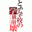 とある学校の学級崩壊（スクールブレイクダウン）