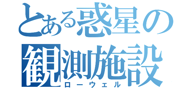 とある惑星の観測施設（ローウェル）