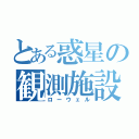 とある惑星の観測施設（ローウェル）