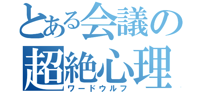 とある会議の超絶心理（ワードウルフ）