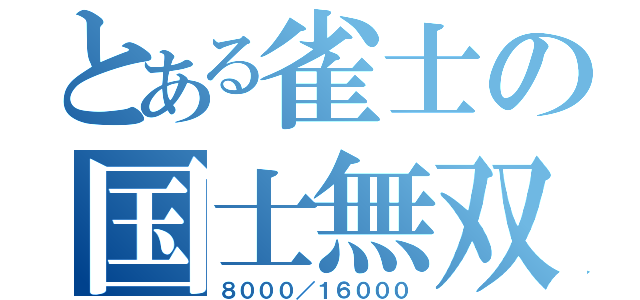 とある雀士の国士無双（８０００／１６０００）