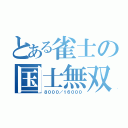 とある雀士の国士無双（８０００／１６０００）