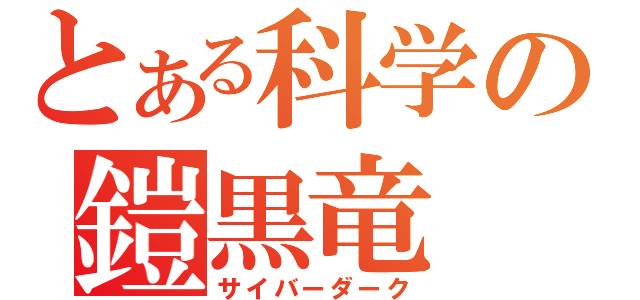 とある科学の鎧黒竜（サイバーダーク）