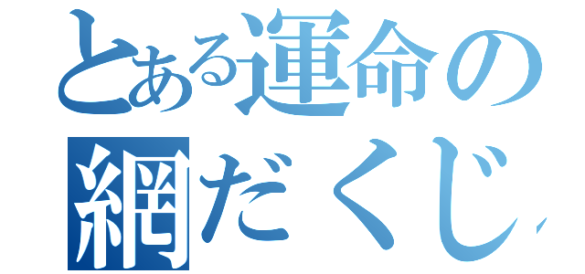 とある運命の網だくじ（）