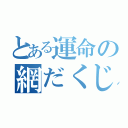 とある運命の網だくじ（）