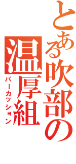 とある吹部の温厚組Ⅱ（パーカッション）