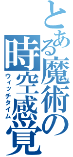 とある魔術の時空感覚（ウィッチタイム）