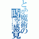 とある魔術の時空感覚（ウィッチタイム）