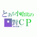 とある小哈比の絕對ＣＰ（死忠成慶！！~）