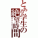 とある学生の絶望時間（テストオワタ）