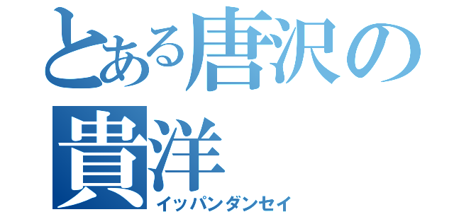 とある唐沢の貴洋（イッパンダンセイ）