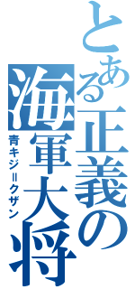 とある正義の海軍大将（青キジ＝クザン）