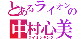 とあるライオンの中村心美（ライオンキング）