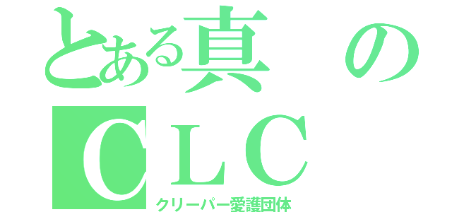 とある真のＣＬＣ（クリーパー愛護団体）