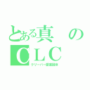 とある真のＣＬＣ（クリーパー愛護団体）