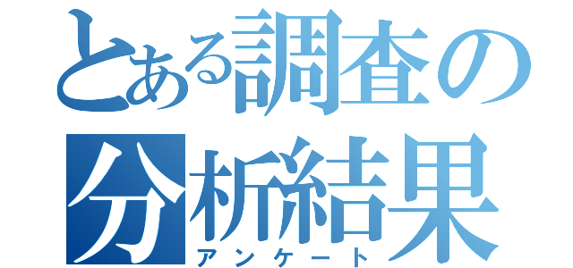 とある調査の分析結果（アンケート）