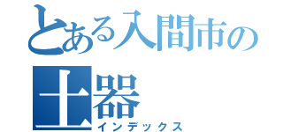 とある入間市の土器（インデックス）