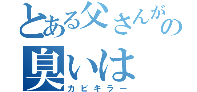 とある父さんがしばらくトイレに入ったあとの臭いは（カビキラー）