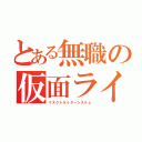 とある無職の仮面ライダー（マスクドライダーシステム）