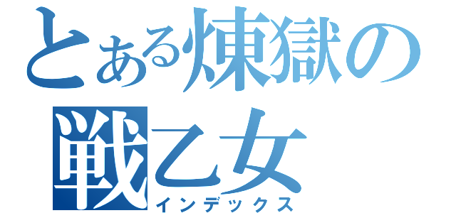 とある煉獄の戦乙女（インデックス）