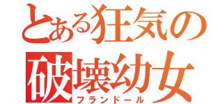 とある狂気の破壊幼女（フランドール）