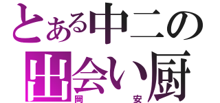 とある中二の出会い厨（岡安）