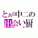 とある中二の出会い厨（岡安）