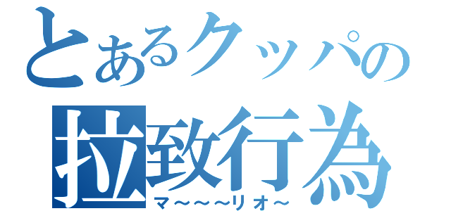 とあるクッパの拉致行為（マ～～～リオ～）