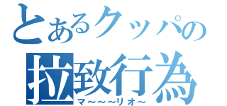 とあるクッパの拉致行為（マ～～～リオ～）