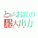 とあるお髭の最大出力（月光蝶）