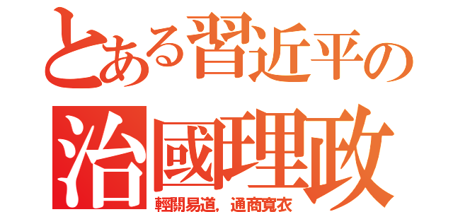 とある習近平の治國理政（輕關易道，通商寬衣）