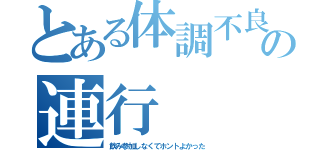 とある体調不良の連行（飲み参加しなくてホントよかった）