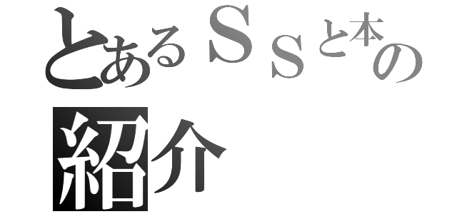 とあるＳＳと本の紹介（）