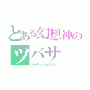 とある幻想神のツバサ（ルナティックロリコン）