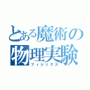 とある魔術の物理実験（フィジックス）